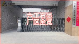 六工石墨简介